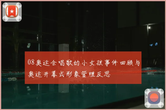 08奥运会唱歌的小女孩事件回顾与奥运开幕式形象管理反思