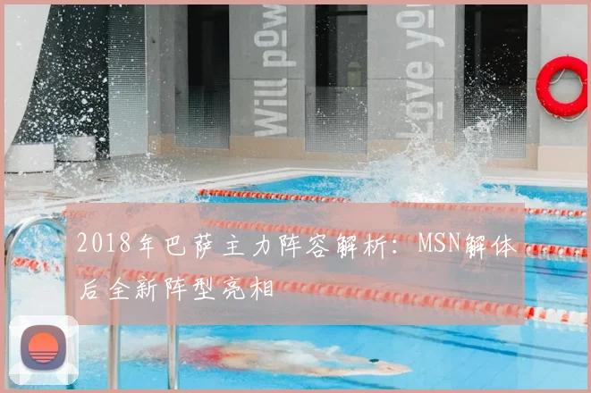 2018年巴萨主力阵容解析:MSN解体后全新阵型亮相