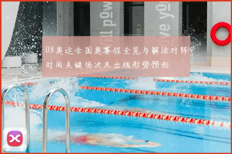 08奥运会国奥赛程全览与解读对阵时间关键场次及出线形势预测