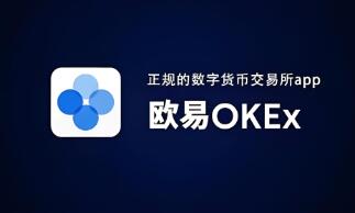 OK交易所app苹果版下载 OKX苹果版应用获取